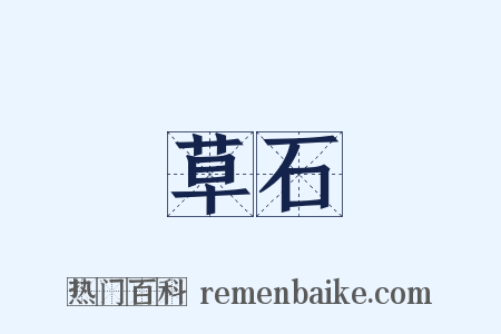 草石是什么意思的图片